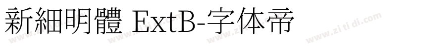 新細明體 ExtB字体转换